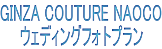 GINZA COUTURE NAOCO �@�@�E�F�f�B���O�t�H�g�v���� 
