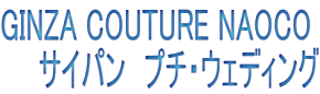 GINZA COUTURE NAOCO �@�@�T�C�p���@�v�`�E�E�F�f�B���O 